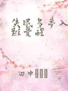 失眠多梦入睡困难爱醒