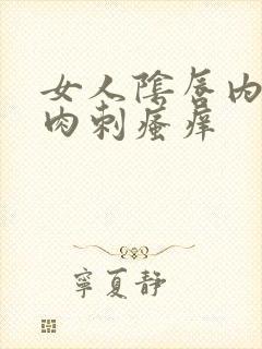 女人阴唇内侧长肉刺瘙痒