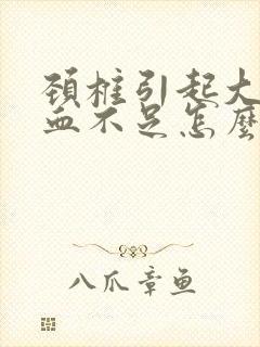 颈椎引起大脑供血不足怎么治疗