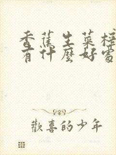 香蕉生菜榨汁喝有什么好处