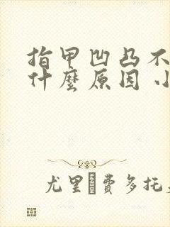 指甲凹凸不平是什么原因 小坑