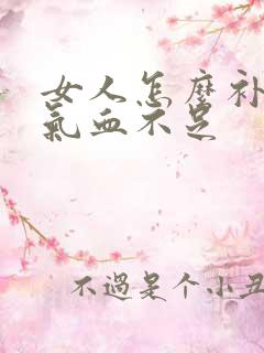 女人怎么补肝肾气血不足