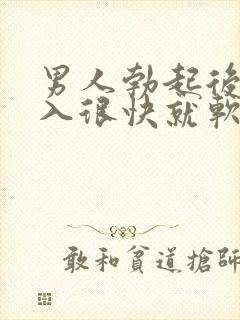 男人勃起后不插入很快就软了