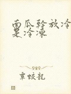 南瓜干放冷藏还是冷冻