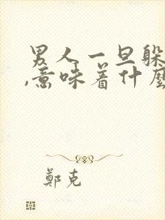 男人一旦躲着你,意味着什么