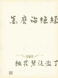 怎么治绝经漏尿