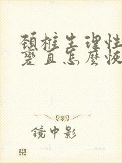 颈椎生理性弯曲变直怎么恢复