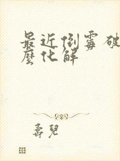 最近倒霉破财怎么化解