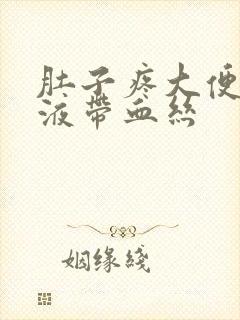 肚子疼大便有粘液带血丝