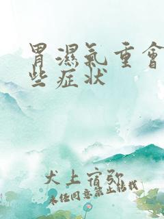 胃湿气重会有哪些症状