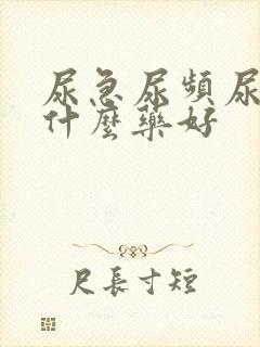 尿急尿频尿痛用什么药好