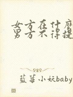 女方在什么期间男方不得提出离婚