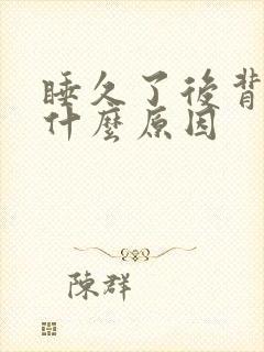 睡久了后背疼是什么原因