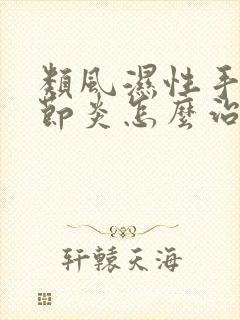 类风湿性手指关节炎怎么治