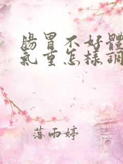 肠胃不好体内湿气重怎样调理