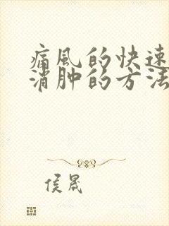 痛风的快速止痛消肿的方法有哪些