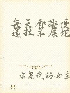 每天都排便但是还拉羊屎坨