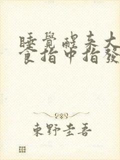 睡觉醒来大拇指食指中指发麻