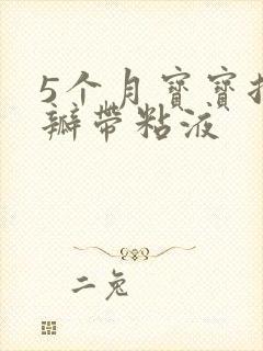 5个月宝宝拉奶瓣带粘液