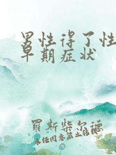 男性得了性疾病早期症状