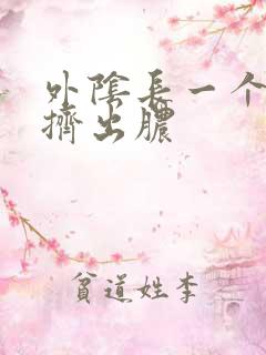 外阴长一个痘痘挤出脓