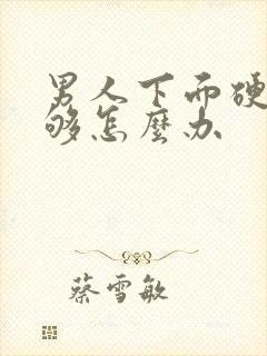 男人下面硬度不够怎么办