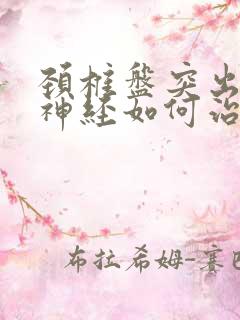 颈椎盘突出压迫神经如何治