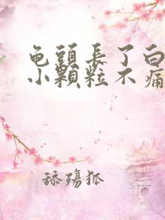 龟头长了白色的小颗粒不痛不痒