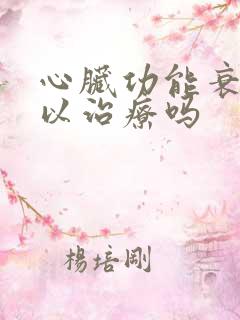 心脏功能衰竭可以治疗吗