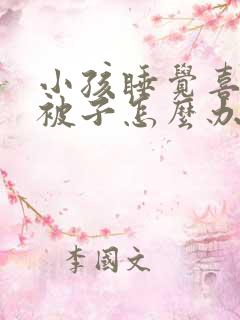 小孩睡觉喜欢踢被子怎么办