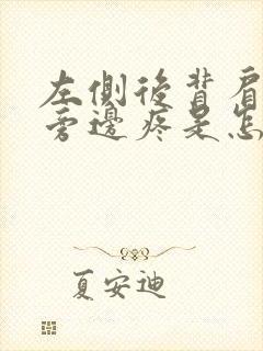 左侧后背肩胛骨旁边疼是怎么回事