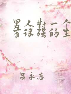 男人对一个女人有很强的生理冲动说明什么