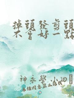 掉头发剪头发会不会好一点