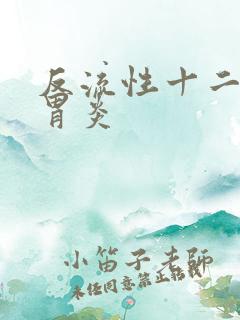 反流性十二指肠胃炎