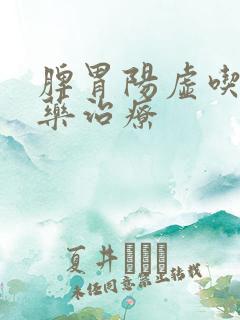 脾胃阳虚吃什么药治疗