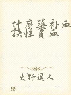 什么药补血治缺铁性贫血