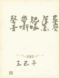 声带肥厚导致声音嘶哑怎么办