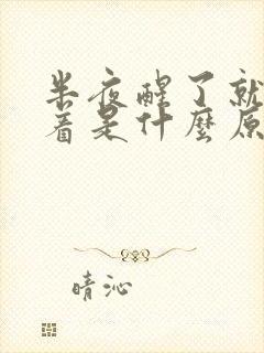 半夜醒了就睡不着是什么原因