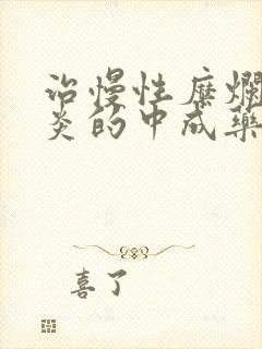 治慢性糜烂性胃炎的中成药