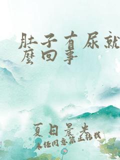 肚子有尿就疼怎么回事