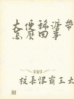 大便稀溏带血是怎么回事