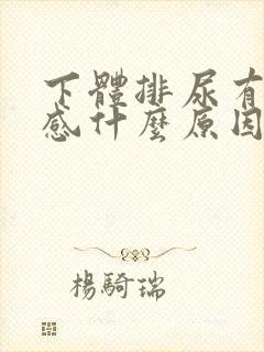 下体排尿有刺痛感什么原因