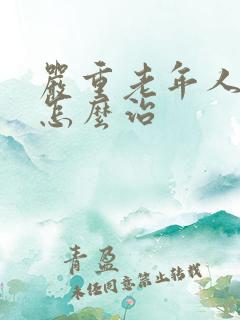 严重老年人失眠怎么治