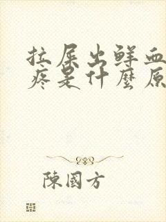 拉屎出鲜血屁眼疼是什么原因