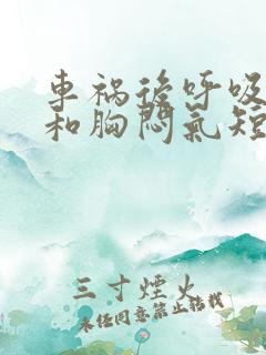 车祸后呼吸困难和胸闷气短