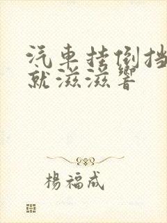 汽车挂倒挡之后就滋滋响