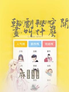 韩剧秘密关系漫画叫什么：结局+番外