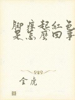 脚痒起红色疙瘩是怎么回事