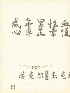 成年男性血压和心率正常值是多少