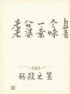 老公一个月不碰老婆意味着什么